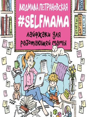 cover image of #Selfmama. Лайфхаки для работающей мамы